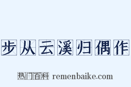 步从云溪归偶作是什么意思的图片